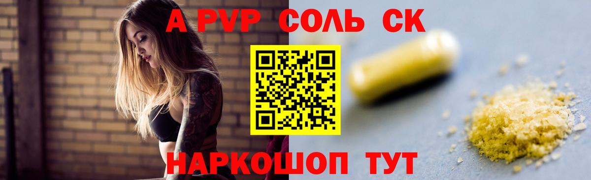 А ПВП Соль  А ПВП кристаллы  Alfa_PVP  Вход с VPN  A-PVP крисы CK  Калининград 